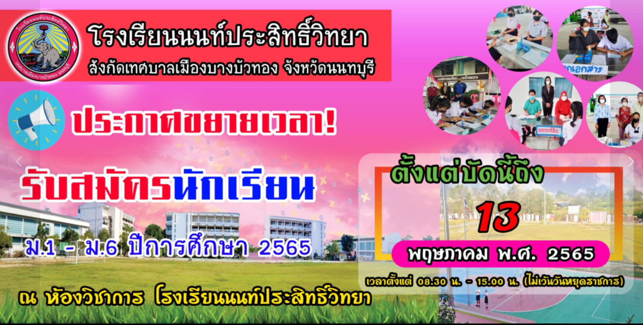 ขยายเวลารับสมัครนักเรียน ปีการศึกษา 2565 !!!!!